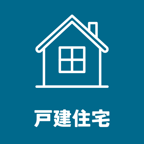 住宅